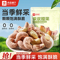 BESTORE 良品鋪子 紫皮腰果 500g 袋裝