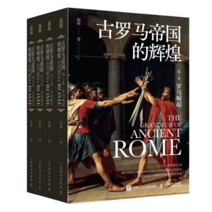 古羅馬帝國的輝煌（套裝共四冊）2023年度中國好書