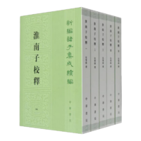 淮南子校釋 平裝 中華書局新編諸子集成續(xù)編