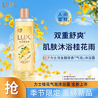 LUX 力士 氣泡爽膚香氛沐浴露桂花香420g