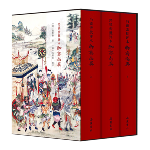 馮鎮(zhèn)巒批評(píng)本聊齋志異