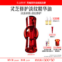 東邊野獸 靈芝修護(hù)淡紋精華油 15ml（贈 靈芝油5ml*2）