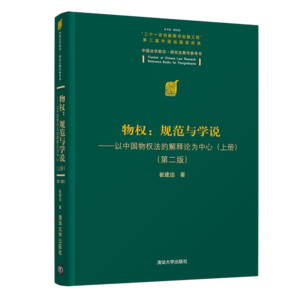 物權(quán)：規(guī)范與學(xué)說(shuō)—以中國(guó)物權(quán)法的解釋論為中心（上冊(cè)）（第二版）