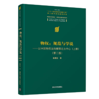 物權(quán)：規(guī)范與學(xué)說(shuō)—以中國(guó)物權(quán)法的解釋論為中心（上冊(cè)）（第二版）