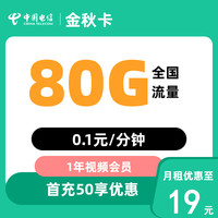 中國電信 金秋卡 首年19元月租（50G通用流量+30G定向流量）贈(zèng)1年視頻會(huì)員