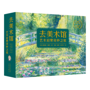 去美術館——藝術啟蒙奇妙之旅暑假閱讀暑假課外書課外暑假自主閱讀暑期假期讀物