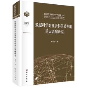 數(shù)據(jù)科學對社會科學轉(zhuǎn)型的重大影響研究