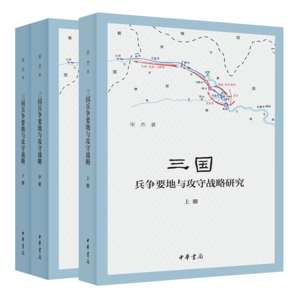 三國兵爭要地與攻守戰(zhàn)略研究（全3冊）