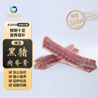 LUNANSHUNFA 魯南順發(fā) 生態(tài)黑豬帶肉脊骨 1kg 新鮮速凍 含脊髓煲湯紅燒