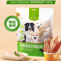 One's Member 1號(hào)會(huì)員店 純雞肉干 狗零食 400g