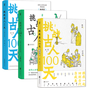 挑戰(zhàn)古人100天(全3冊(cè))套裝：古代名媛速成手冊(cè)+大宋小民生活日志+搬家去南宋 滲透式體驗(yàn)古代的恣意人生