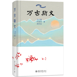 萬古斯文 萬古流淌的中華文化歷史長(zhǎng)河 中國(guó)歷史文化學(xué)家馮天瑜等著