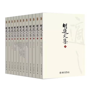 胡適文集(全套12冊) 裝幀精良、校訂專業(yè) 選用胡適本人校訂本和北大館藏本 精審精校