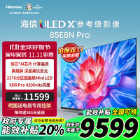 Hisense 海信 電視 E8N Pro 85英寸 ULED X 2376分區(qū)Mini LED 能效補(bǔ)貼