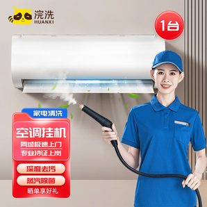 【空調(diào)清洗】空調(diào)掛機(jī)/柜機(jī)/中央空調(diào)深度清洗 浣洗 家電清洗 蒸汽除菌 上門服務(wù) 空調(diào)掛機(jī)拆機(jī)洗