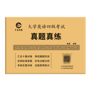 備考2024年12月大學(xué)英語(yǔ)四級(jí)考試真題試卷英語(yǔ)四級(jí)真題十套真題帶解析 內(nèi)含四級(jí)高頻詞匯小冊(cè)子 【基礎(chǔ)版】四級(jí)真題（真題+精要解析）