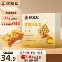 徐福記 沙琪瑪禮盒 1420g