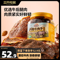 三只松鼠 手撕牛肉片 250g罐裝