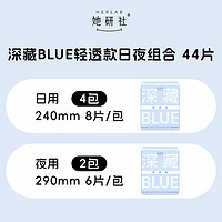 Herlab 她研社 深藏blue輕透款衛(wèi)生巾套裝 44片