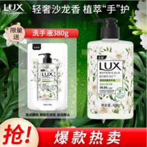 LUX 力士 瑩凈小蒼蘭香香氛抑菌洗手液400g+贈(zèng)380g替換裝