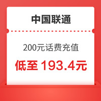 中國聯(lián)通 200元 24小時內(nèi)到賬（未到賬請聯(lián)系客服退款）