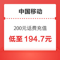 中國移動 200元話費充值（0-24小時內(nèi)到賬，未到賬請聯(lián)系客服）