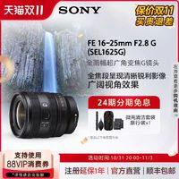 SONY 索尼 SEL1625G FE 16-25mm F2.8 G 全畫幅廣角變焦G鏡頭 索尼E卡口