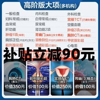 安美溪 心享F體檢套餐（高階版2人）全國900+門店通用！