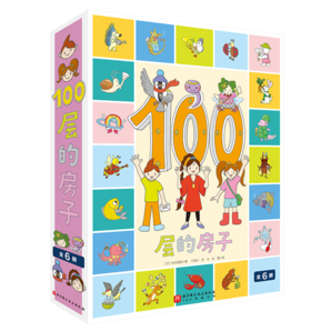 100層的房子系列（全6冊）