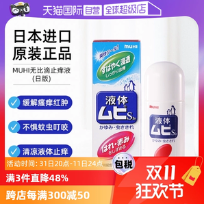 【自營】MUHI池田模范堂成人無比滴蚊蟲叮咬止癢驅(qū)蚊液50ml蚊子