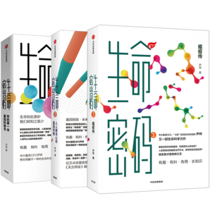 【自營(yíng)】生命密碼（套裝3冊(cè)）尹燁著 生命密碼 生命密碼2 生命密碼3 基因科普 瘟疫傳 中信出版社