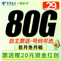 中國電信 放心卡-29元/月（80G不限速+可選號(hào)+暢享5G+自主激活）激活后贈(zèng)20元現(xiàn)金紅包
