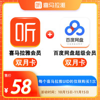 喜馬拉雅 會員2個月+百度網(wǎng)盤超級會員2個月