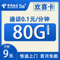 中國(guó)電信 歡喜卡 2-6個(gè)月9元月租(贈(zèng)一年視頻會(huì)員+80G全國(guó)流量+0.1/每分鐘+首月免租）贈(zèng)50元話費(fèi)