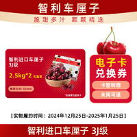 Mr.Seafood 京鮮生 【電子兌換券】智利進(jìn)口車(chē)?yán)遄?J級(jí) 2.5kg * 2箱 果徑約30-32mm