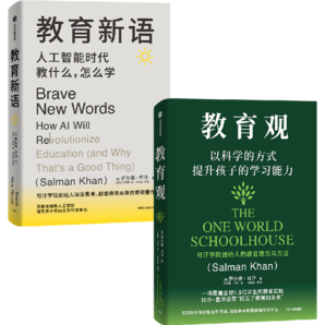 【自營(yíng)】薩爾曼·可汗深度思考教育未來系列作品：教育新語+教育觀（套裝全2冊(cè)） 傳統(tǒng)教育 弊端 比爾·蓋茨推薦