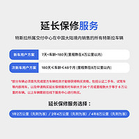 TESLA 特斯拉 整車延保延長(zhǎng)保修服務(wù) 適用于model3/y/s/x Model Y 1年/2萬公里-新車用戶方案