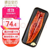 QUEEN EEL 鰻魚皇后 鰻魚蒲燒300g整條 (固形物≥90%) 海鮮預(yù)制菜肴 加熱即食