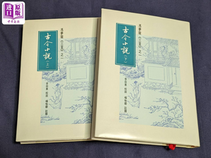 三言之一 古今小說 上下冊 港臺原版 李田意 楊怡卿 里仁書局 馮夢龍