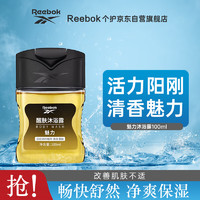 Reebok 銳步 醒膚沐浴露男女通用  魅力100ml 旅行裝