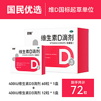 悅而 雙鯨悅而維生素d3滴劑 60粒送12粒 共72粒