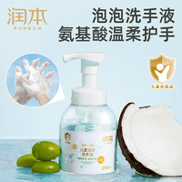 RUNBEN 潤(rùn)本 兒童洗手液寶專用 250ml