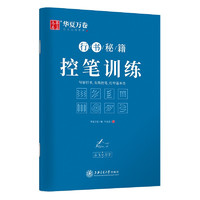 《行書秘籍控筆訓練字帖》
