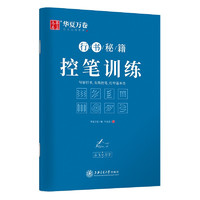 《行書秘籍控筆訓(xùn)練字帖》