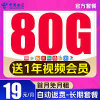 中國電信 會(huì)員卡 19元月租（80G全國流量+首月免月租+暢享5G+贈(zèng)一年視頻會(huì)員）激活送20元紅包