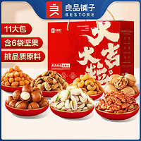 BESTORE 良品鋪?zhàn)?堅(jiān)果禮盒暢享款1380g/11袋年貨禮盒堅(jiān)果大禮包