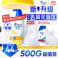 海飛絲 去屑洗發(fā)露 清爽去油型 500ml+贈洗發(fā)水80g