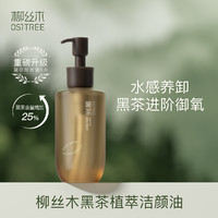 OSiTREE 柳絲木 黑茶舒潤卸妝水 225ml