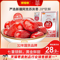 【好想你_鎖鮮棗500g/袋】免洗紅棗新疆特產(chǎn)灰棗可夾核桃大棗零食