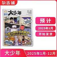 《陽光少年報(bào)·初中版大少年》（2025年1月-12月，共42期）